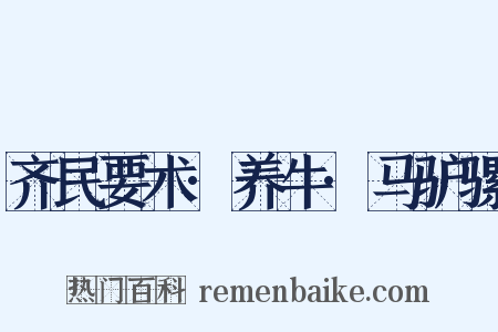 齐民要术·养牛·马驴骡是什么意思的图片